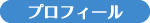 プロフィール