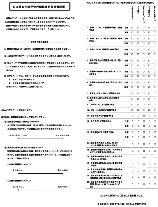 日本整形外科学会股関節疾患評価質問評