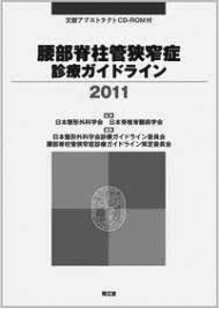 「腰部脊柱管狭窄症」の診療ガイドライン