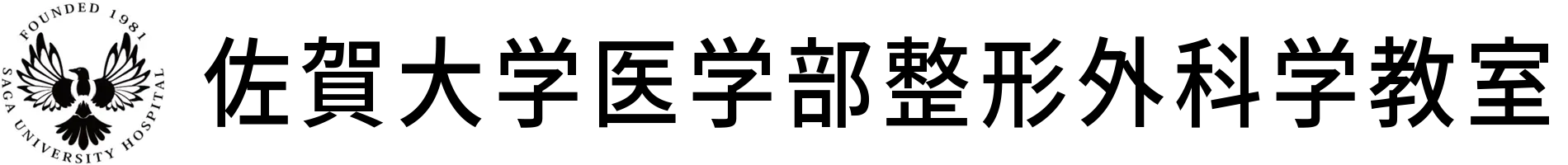 佐賀大学医学部整形外科学教室